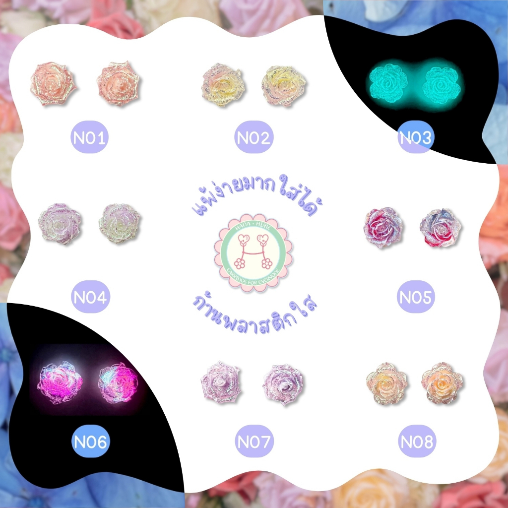 HanaHime.Earrings - Rose Night Garden Set ต่างหูเรืองแสง ดอกกุหลาบ ต่างหูก้านพลาสติก