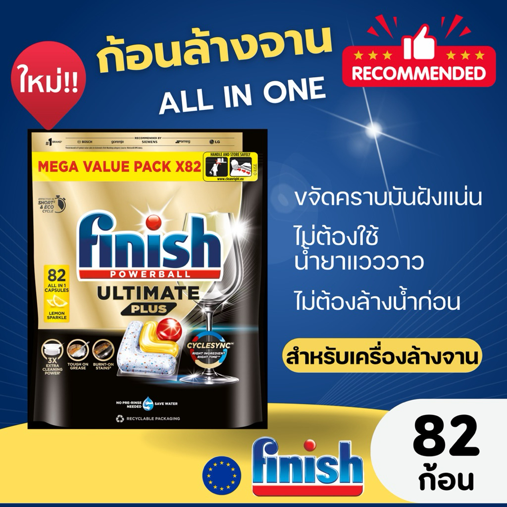 Finish Ultimate Plus [ALL in ONE] 82 ก้อน ฟินิช อัลติเมท พลัส ผลิตภัณฑ์ล้างจานชนิดก้อน ก้อนล้างจาน ก