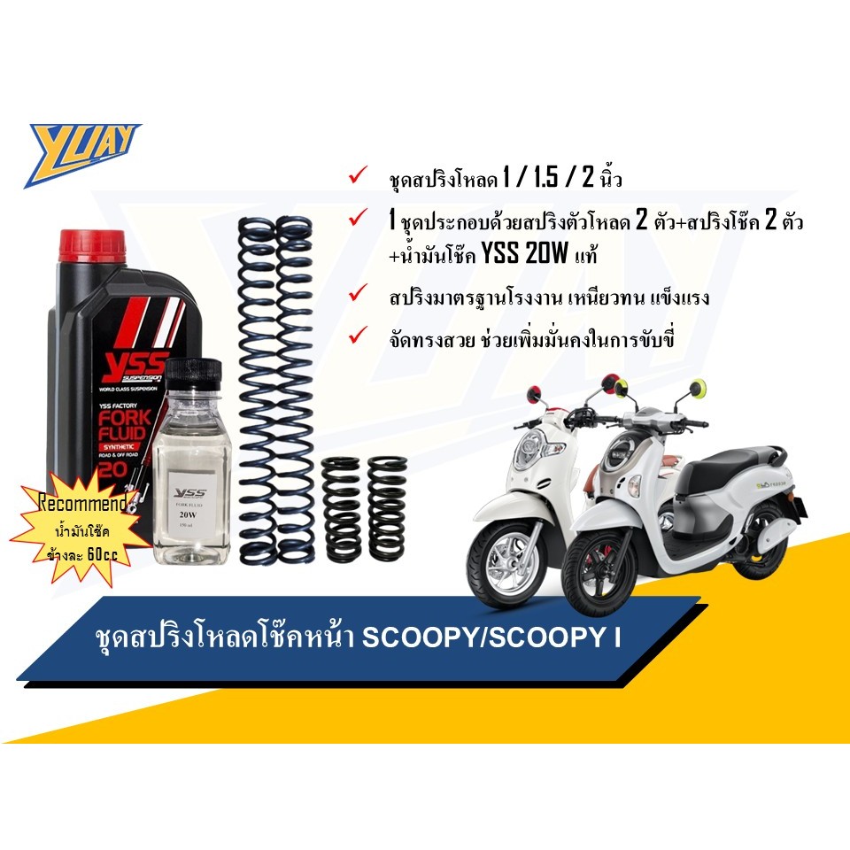 สปริงโหลดหน้า SCOOPY / SCOOPY I ขนาดโหลด 1 / 1.5 / 2 นิ้ว อะไหล่แต่ง 1 ชุด [4ตัว] และน้ำมันโช๊คหน้า YSS แท้100%
