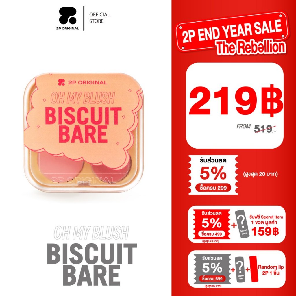 OH MY BLUSH BISCUIT BARE บลัชนัวร์ 2in1 #บลัชบิสกิต2P #ohmyblushbiscuitbare  (5 Colors) 3.6g.