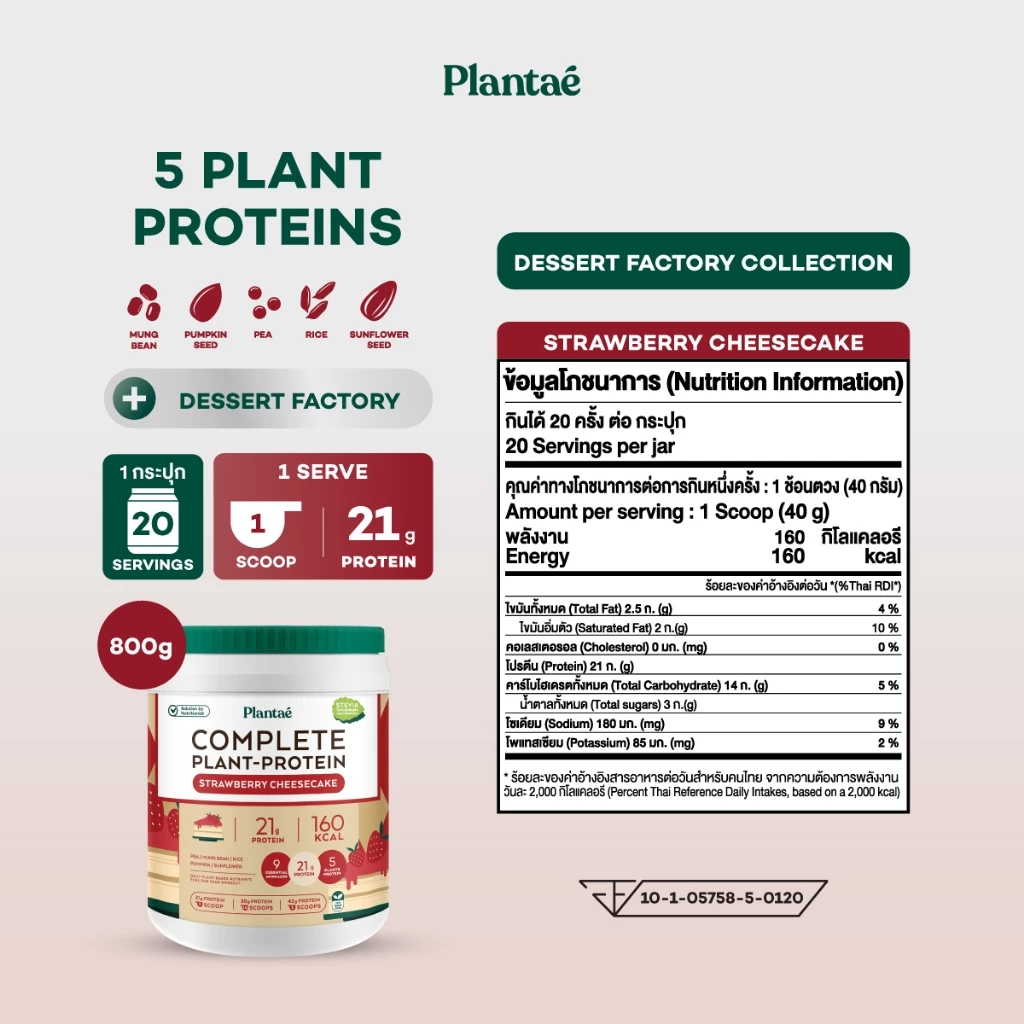 Plantae Complete Plant Protein สูตร Dessert Factory กระปุก 800g โปรตีนจากพืช plant based เพิ่มกล้ามเนื้อ โปรตีนสูง thumbnail 7