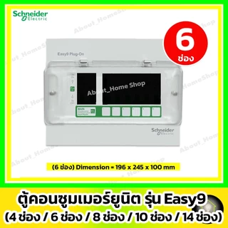 [ ตู้เปล่า ] Schneider ตู้โหลดคอนซูมเมอร์ยูนิต Easy9 Plug-On 4ช่อง/ 6ช่อง / 8ช่อง/ 10ช่อง / 14ช่อง