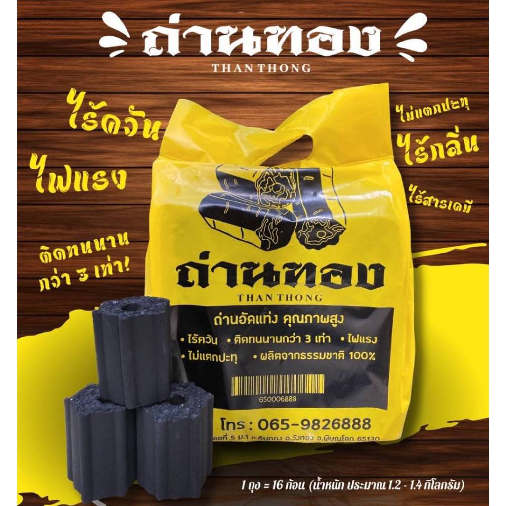 ถ่านอัดแท่ง ตราถ่านทอง 1 ถุง (16 ก้อน )  ไร้ควัน ปิ้งย่าง แคมป์ปิ้ง หมูกระทะ ไฟแรง ติดทนนาน