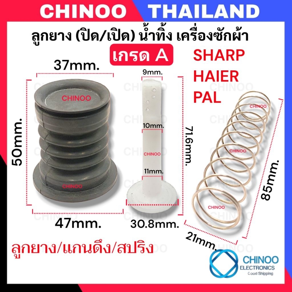 SHP ลูกยางปิดน้ำทิ้ง SHARP HAIER PAL ลูกยางปิดน้ำทิ้ง เเกนดึงน้ำทิ้ง สปริงลูกยาง ปิดน้ำทิ้ง  เครื่องซักผ้า