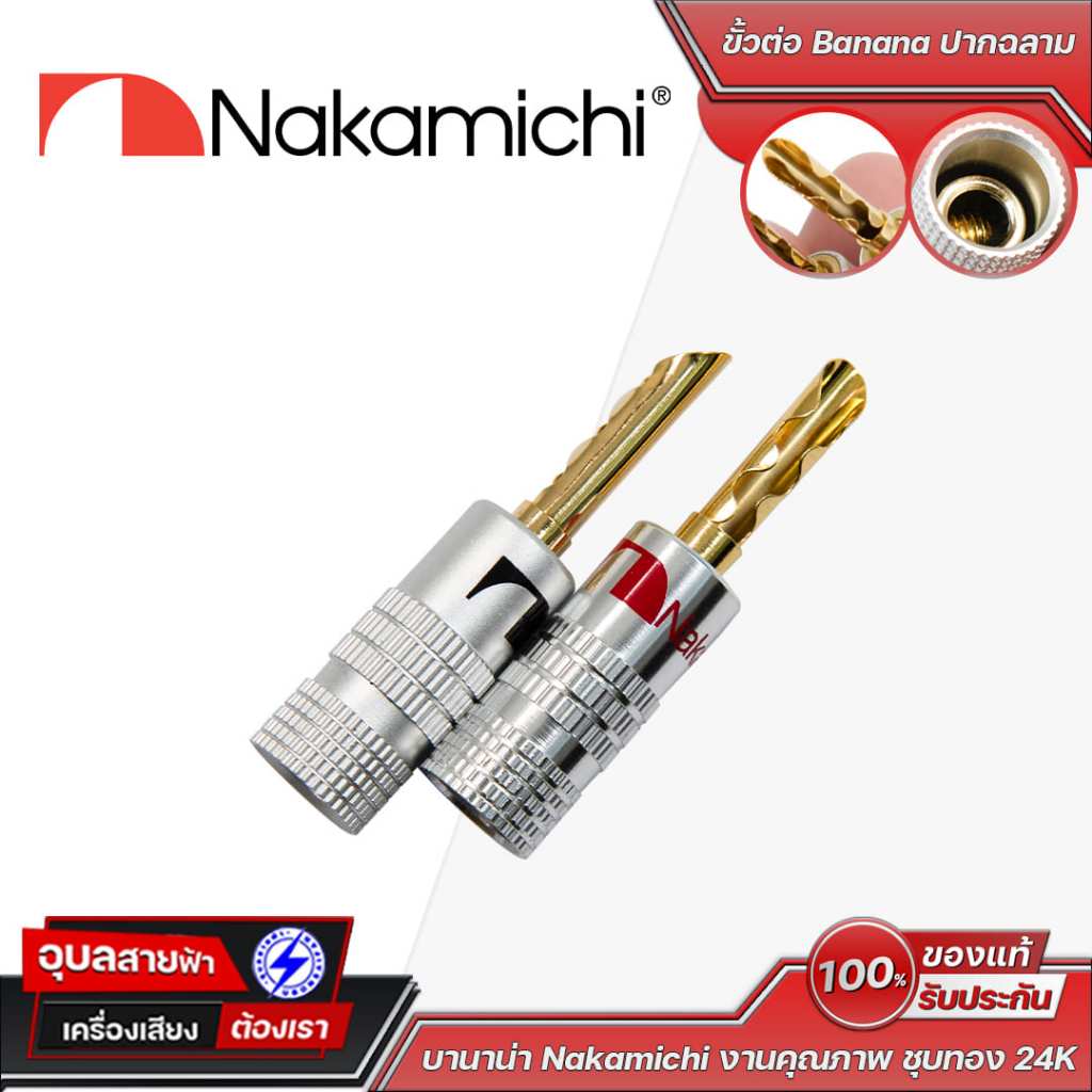 Nakamichi Banana Nakamichi ปากฉลาม (คู่) ปลอกอลูมิเนียม/โลหะชุบสีเงิน คุณภาพสูง ทนทาน บานาน่าปลั๊ก