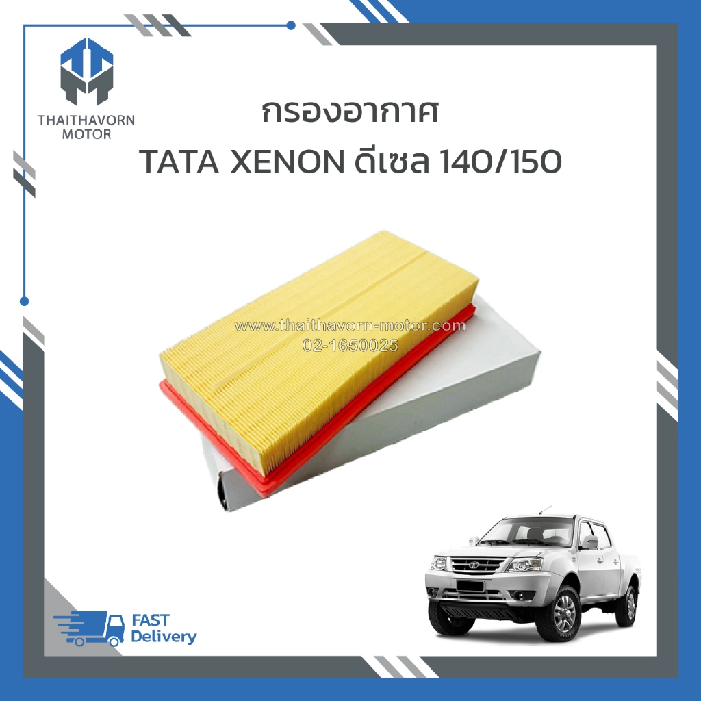 กรองอากาศ,ไส้กรองอากาศ TATA XENON ดีเซล 140/150 ราคา/ลูก
