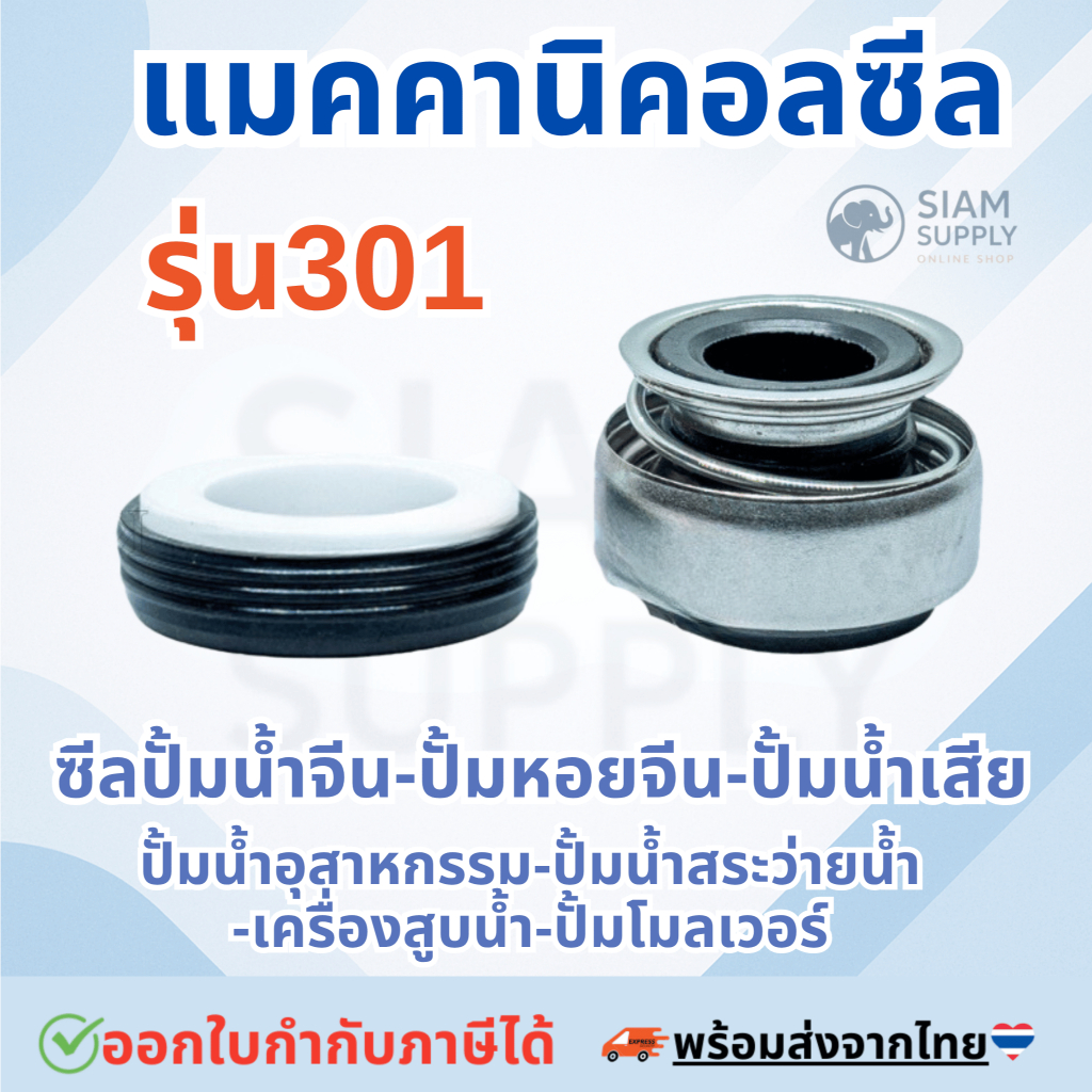 แมคคานิคอลซีล รุ่น 301 ซีลปั้มน้ํา แมคซีล  งานเซรามิค