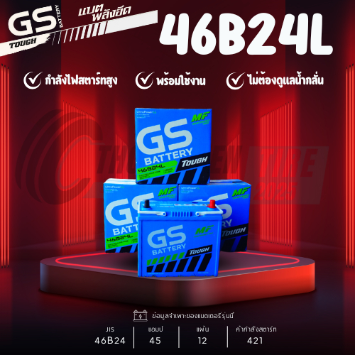 แบตเตอรี่ GS รุ่น 46B24L/R แบตเตอรี่กึ่งแห้ง 45แอมป์ รับประกัน1ปีเต็ม ส่งด่วนภายในวันนี้!!