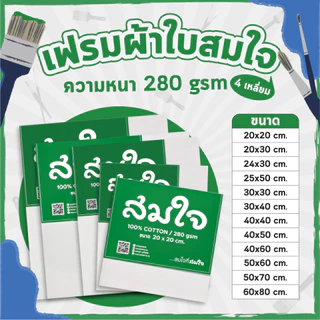 [ยกลัง 60 ชิ้น] Somjai Selected เฟรมผ้าใบวาดรูป 280 แกรม ขนาด 20x20 เฟรมผ้าใบ เฟรมวาดรูป เฟรมแคนวา เฟรมผ้าใบวาดรูป