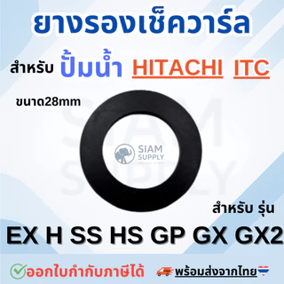 ยางรองเช็ควาร์ล ทุกรุ่น สำหรับ HITACHI, ITC อะไหล่ปั๊มน้ำ