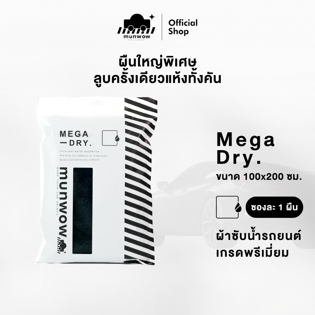 Munwow Mega Dry (ที่สุดของผ้าซับน้ำผืนใหญ่พิเศษ)