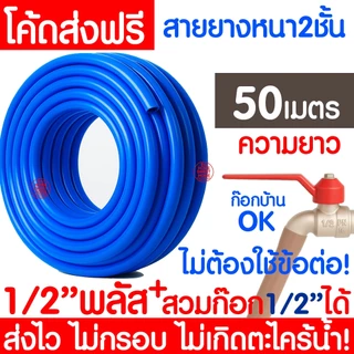 *ไม่เกิดตะไคร่* สายยาง 1/2"(4หุน) หนา2ชั้น ยาว 50เมตร สายยางสีฟ้า รดน้ำต้นไม้ เสริมใยแก้ว สายยางใยแก้ว MAXX