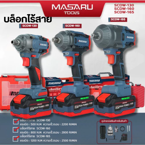 MASARU บล็อคไร้สาย รุ่น SCDW-130 160 165 บล็อกไฟฟ้า แรงบิดสูงไร้สาย บล็อกแบตเตอรี่ไร้สาย 20V