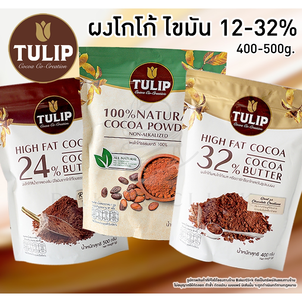 Tulip ผงโกโก้ชนิดไขมัน 12% 24% 32% ทิวลิป ผงโกโก้