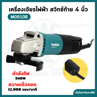 MAKITA เครื่องเจียรไฟฟ้า ขนาด 4 นิ้ว กำลังไฟ 540 วัตต์ รุ่น …