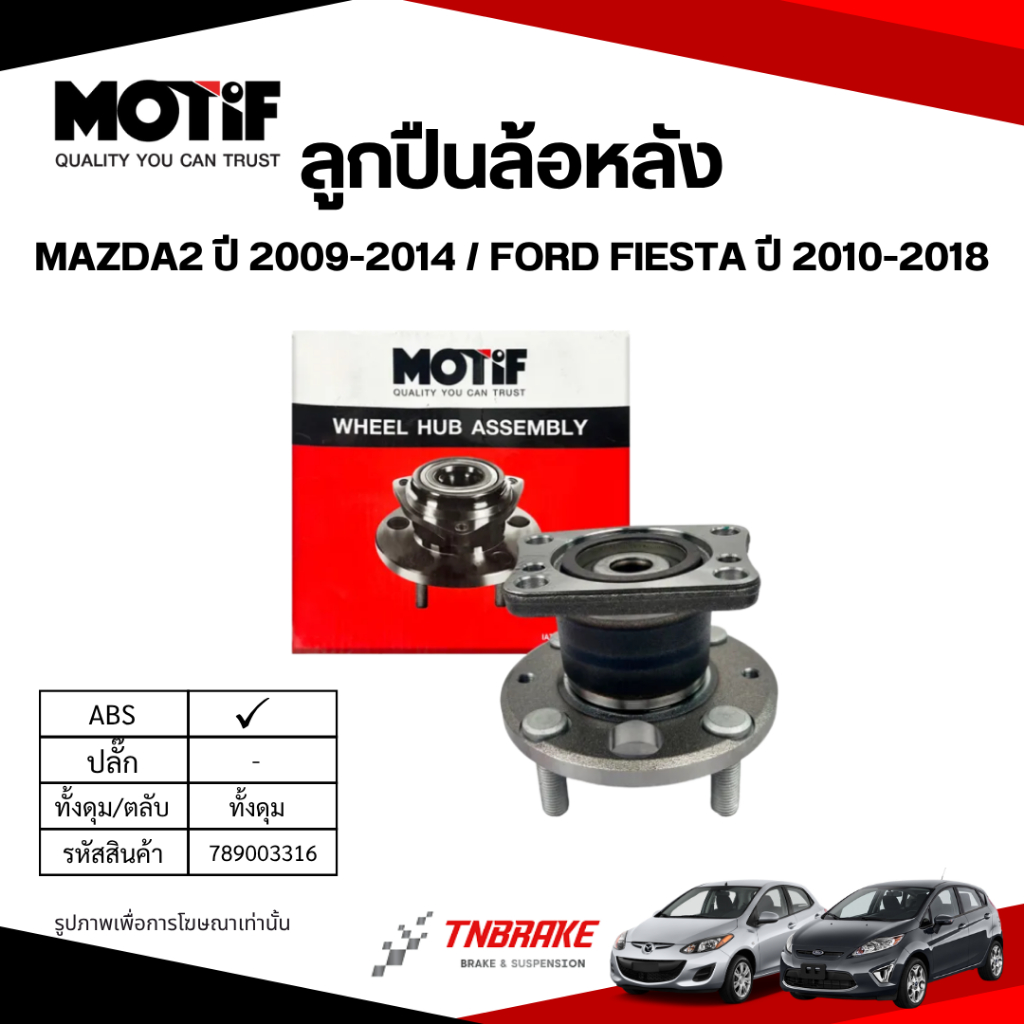 MOTIF ลูกปืน ล้อหน้า-หลัง MAZDA2 ปี 2009-2014 / FORD FIESTA ปี 2010-2018 มาสด้า2 ฟอร์ดเฟียสต้า