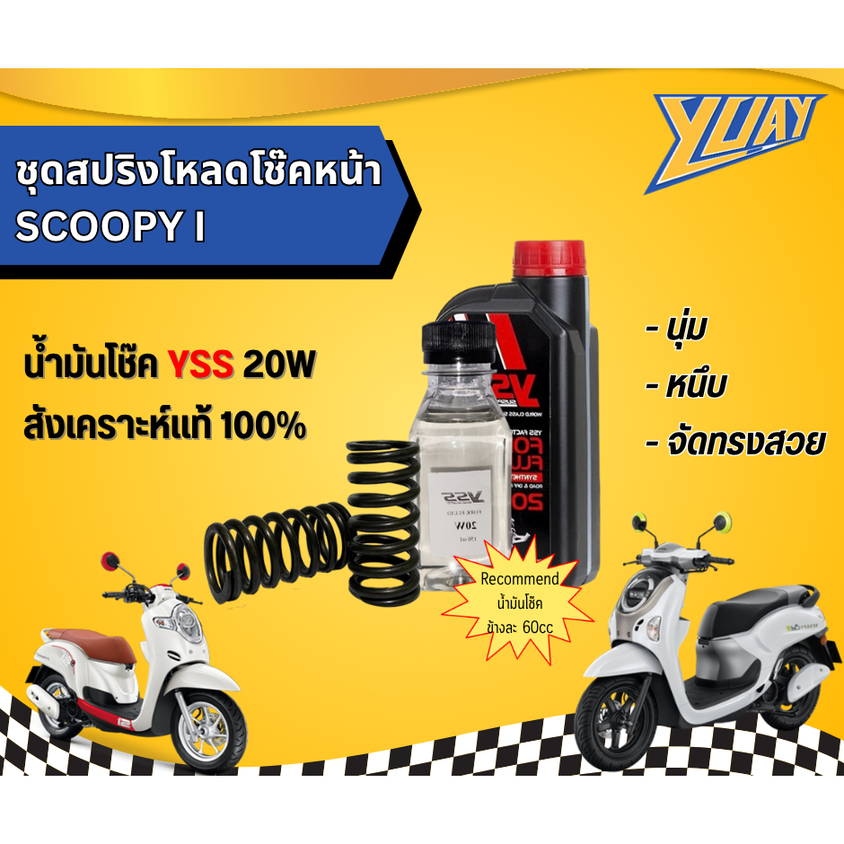 สปริงโหลดโช๊คหน้า SCOOPY I 1ชุด (2ตัว) และน้ำมันโช๊ค YSS/Motul แท้100%