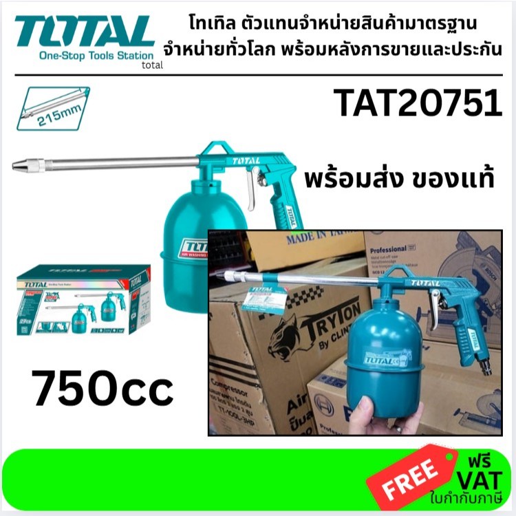 🔧 TOTAL TAT20751 กาพ่นโซล่า ขนาด 750 cc (Spray Gun)  รหัสสินค้า: TAT20751