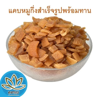 แคบหมูกึ่งสำเร็จรูปความยาว 2 ไซส์ ถุงละ 500 - 1 กิโลกรัม