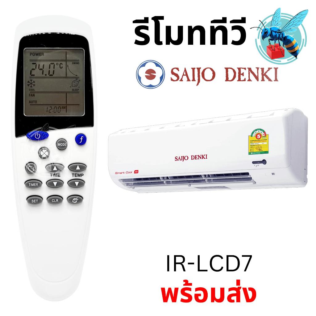 รีโมทแอร์ ไซโจเดนกิ SAIJO DENKI Air Conditioner Remote Control รุ่น IR-LCD7