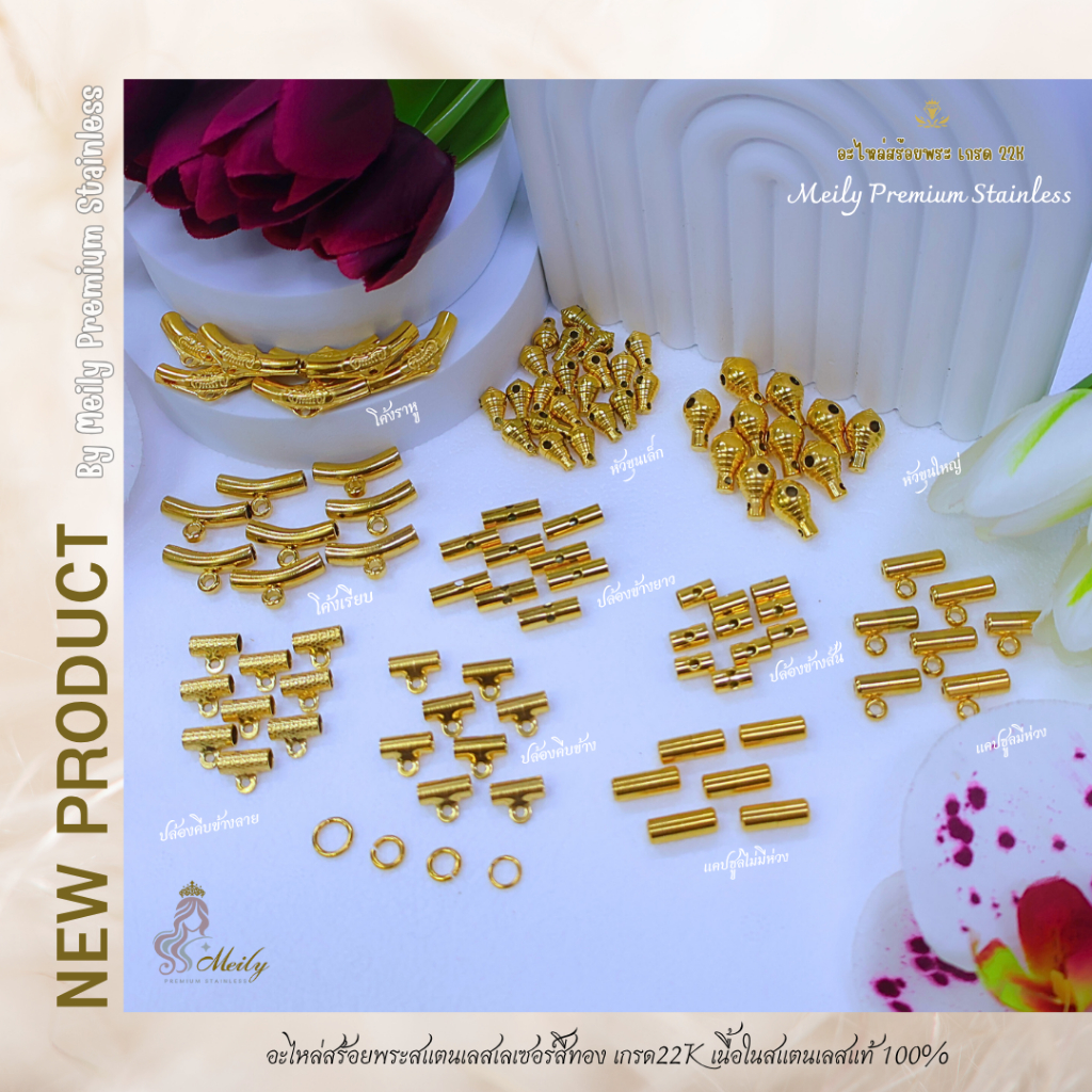 อะไหล่แต่งสร้อยพระสแตนเลสแท้100% อะไหล่DIY หัวขุน โค้งราหู ปล้องข้าง ปล้องคีบข้าง แคปซูล สแตนเลสเลเซอร์สีทองเกรด 22K