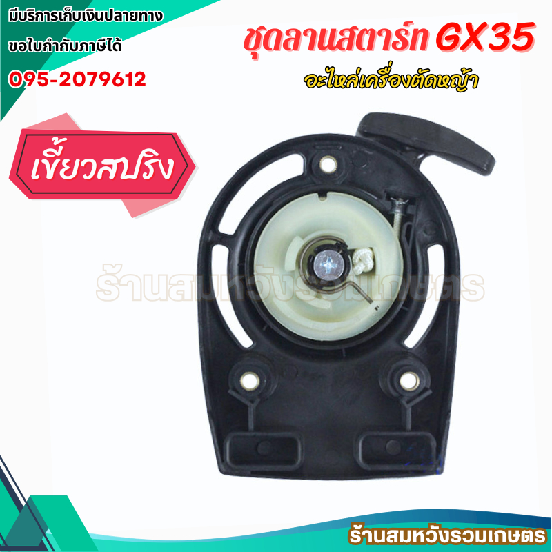 ชุดสตาร์ทเครื่องตัดหญ้า GX35 รุ่น ลวดสปริง เครื่องตัดหญ้า 4 จังหวะ ชุดสตาร์ท gx35 by ลุงสมหวัง