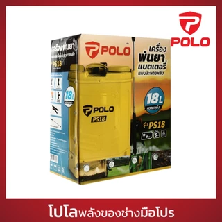 POLO เครื่องพ่นยาแบตเตอรี่สะพายหลัง 12V ขนาด 18 ลิตร รุ่น PS18 สายพ่นยายาว 1.2 ม. ใช้งานต่อเนื่อง 3 - 4 ชม. (โปโล)