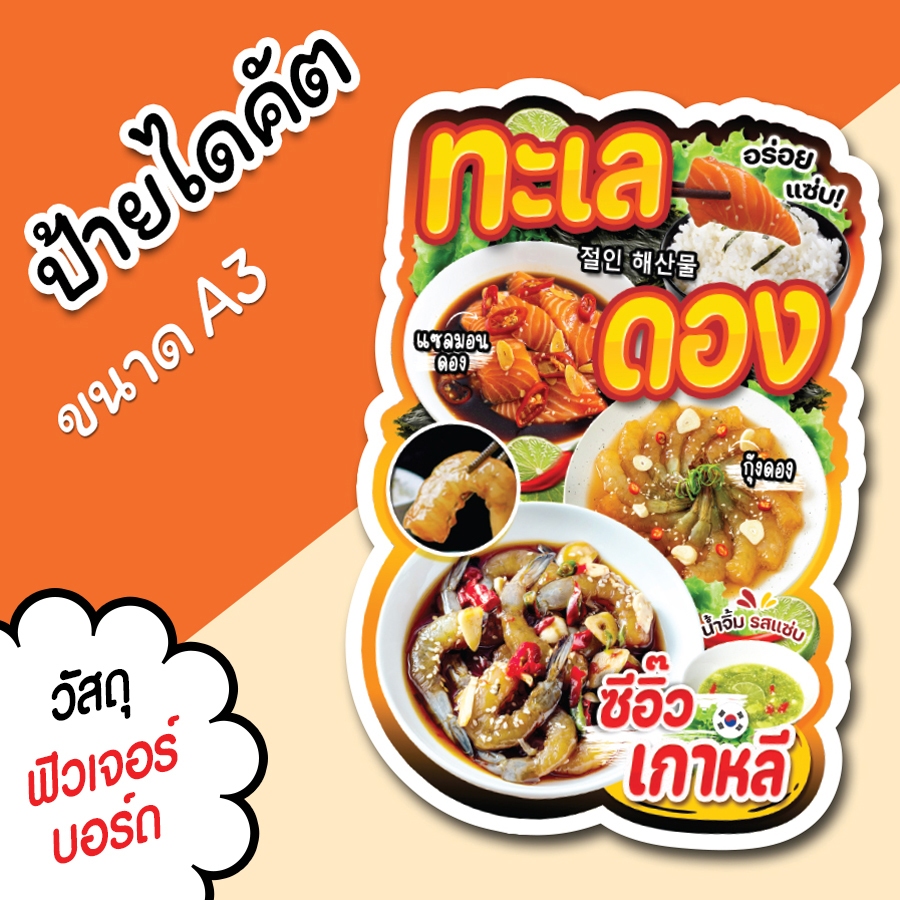 ป้ายร้าน ทะเลดอง ขนาด A3 A4 สวยๆ สำหรับตกแต่งหน้าร้าน ไดคัตตามรูปทรง ทะเลดอง