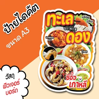 ป้ายร้าน ทะเลดอง ขนาด A3 A4 สวยๆ สำหรับตกแต่งหน้าร้าน ไดคัตตามรูปทรง ทะเลดอง