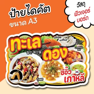 ป้ายร้าน ทะเลดอง ขนาด A3 A4 สวยๆ สำหรับตกแต่งหน้าร้าน ไดคัตตามรูปทรง ทะเลดอง