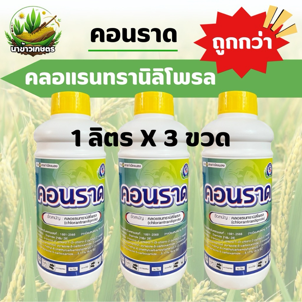 คอนราด คลอแรนทรานิลิโพรล 1ลิตร X 3ขวด กำจัดหนอนกอ หนอนเจาะ หนอนกระทู้