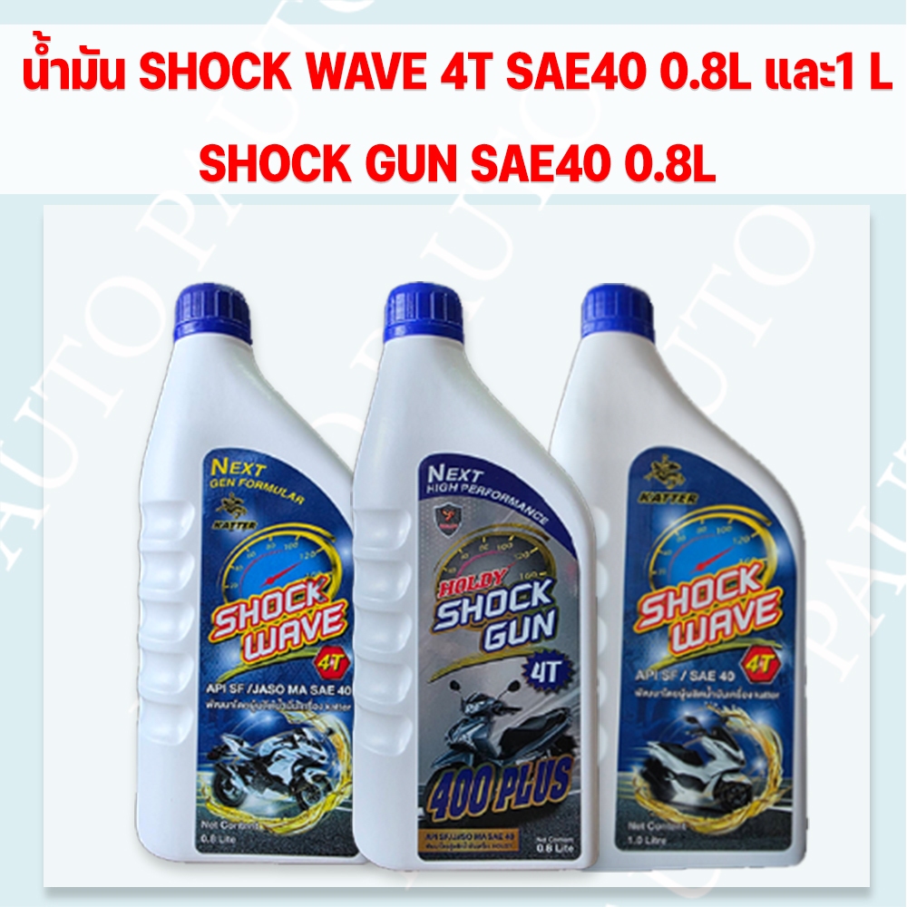 (1ขวด)น้ำมันเครื่องรถมอเตอร์ไซค์ SHOCK WAVE และ SHOCK GUN 4จังหวะ SAE40 0.8 และ 1L. ราคาต่อ1 ขวด