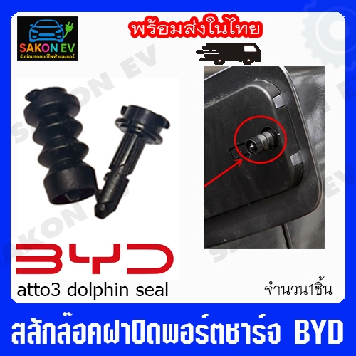 สลักล๊อคฝาปิดพอร์ตชาร์ทBYD