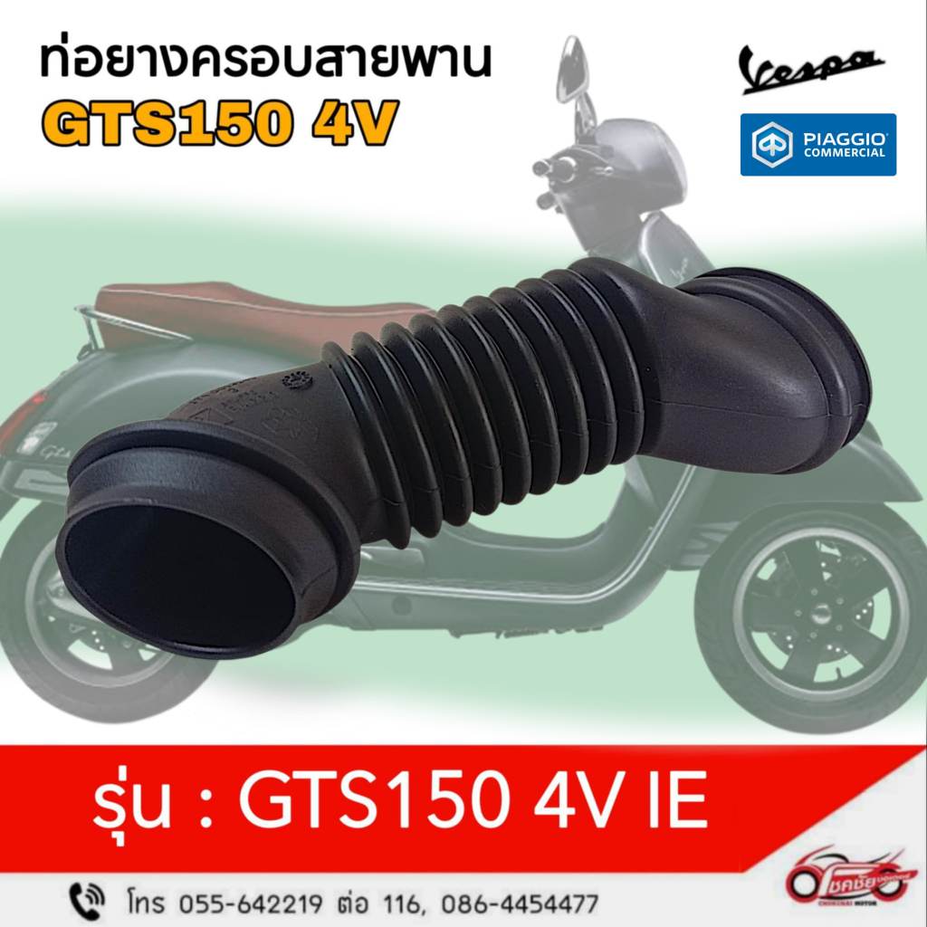 ท่ออากาศ (ท่อยางฝาครอบสายพาน) "แท้ศูนย์" VESPA : GTS150 4VIE รหัสสินค้า 1B003685