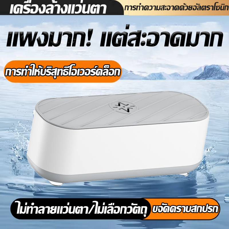 เครื่องล้างแว่นตา👓 ล้างได้ แว่นตา เครื่องประดับ  1 นาที 18000Hz เครื่องทำความสะอาด อัลตราโซนิก