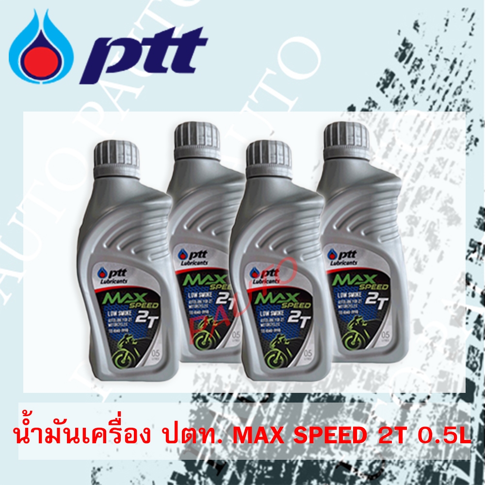 น้ำมันเครื่องมอเตอร์ไซค์ ปตท 2T  Max speed 0.5 ลิตร (20ขวด) ราคาต่อ 1 ลัง