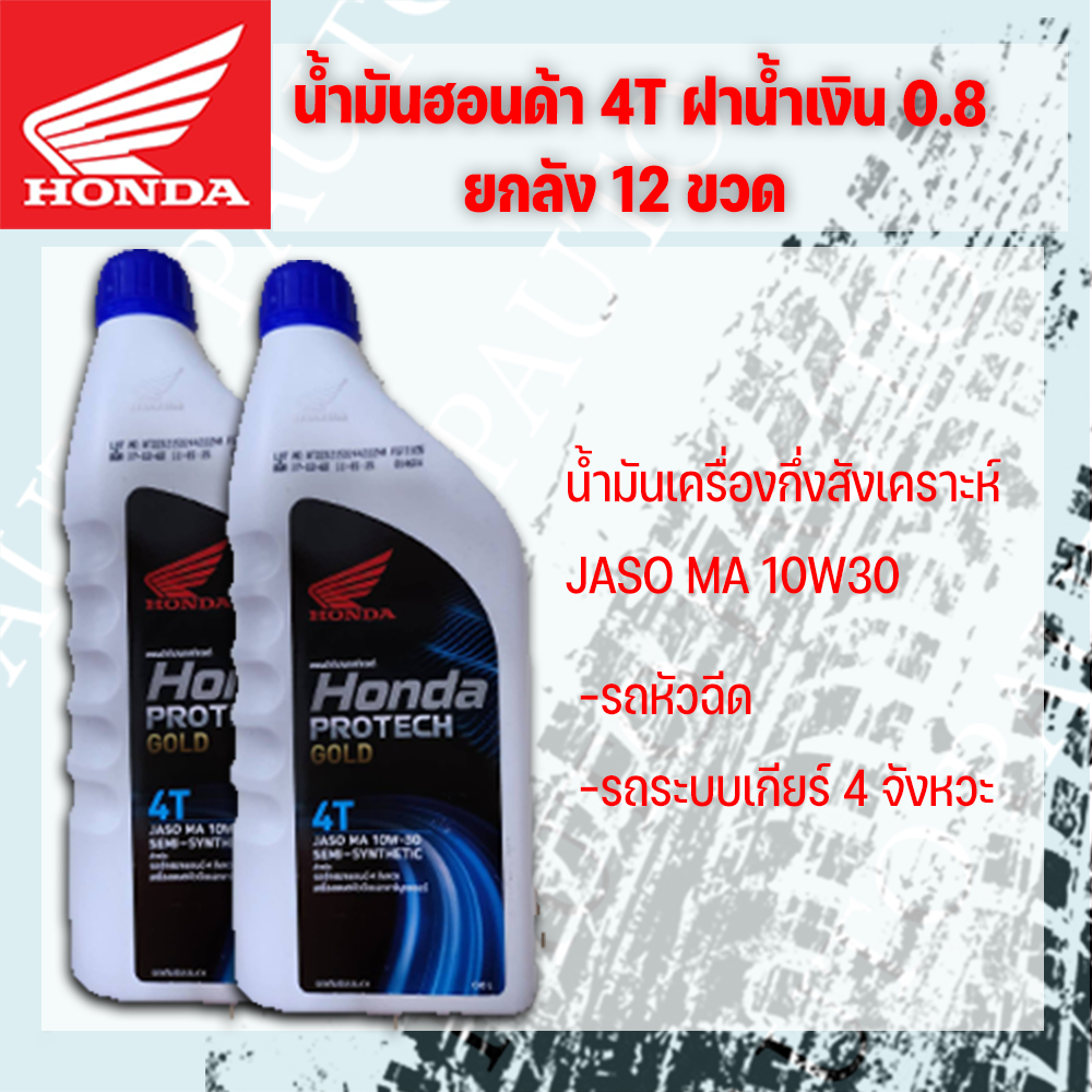 (COM) (ยกลัง) น้ำมันเครื่อง มอเตอร์ไซค์ Honda 4T ฝาน้ำเงิน 10W30 0.8L. (12ขวด)
