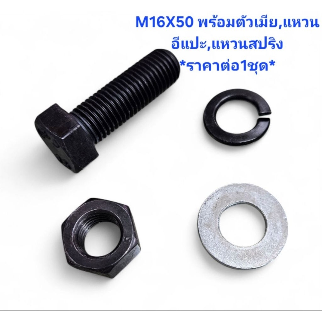 KEF สกรูมิลดำ M16X2.0X50 #24 เกรด8.8 พร้อมตัวเมีย,แหวนอีแปะ,แหวนสปริง *ราคาต่อ1ชุด* ตัวผู้M16 ยาว2นิ้ว