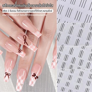 Nawoelite Stickers อุปกรณ์ทำเล็บ สติกเกอร์ อุปกรณ์ทำเล็บลายเส้น สติกเกอร์ฝรั่งเศส DIY สติกเกอร์เรขาคณิต