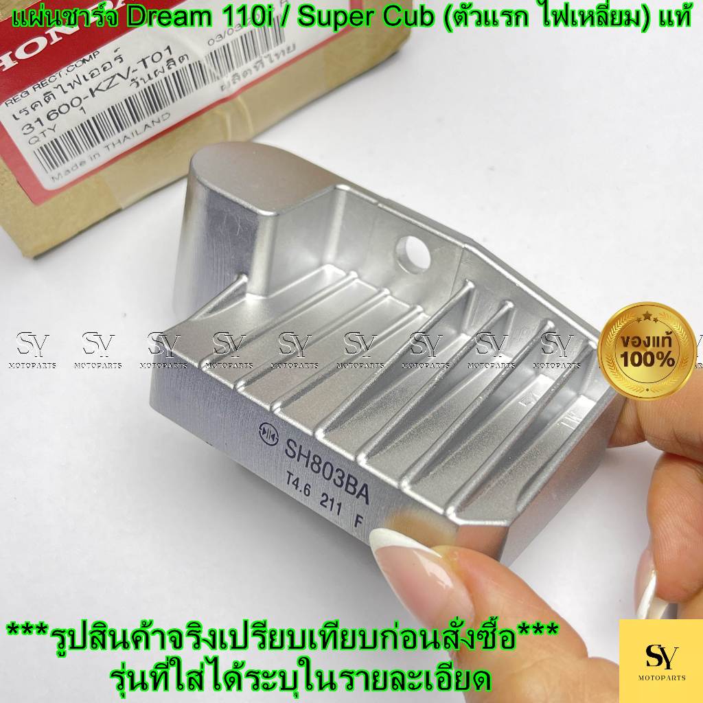 แผ่นชาร์จ Dream 110i / Super Cub (ตัวแรก ไฟเหลี่ยม) แท้ Honda (31600-KZV-T01)