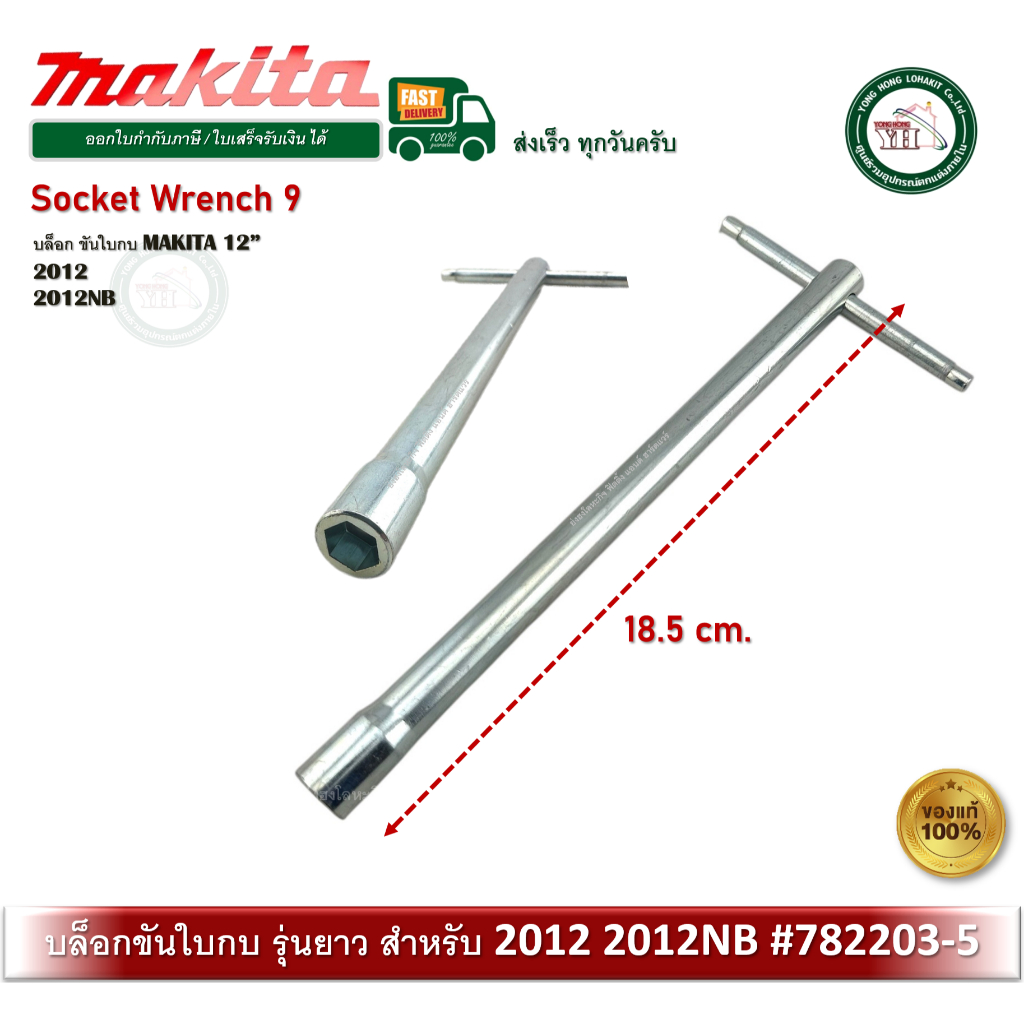 MAKITA 782203-5 บล็อกกบ บล็อกขันน็อตล็อคใบ ของแท้ SOCKET WRENCH 9 บล็อกขันกับ 2012NB 2012 รุ่นยาว