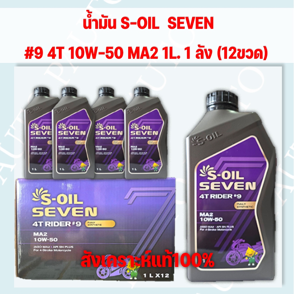 (COM) น้ำมันเครื่อง S-OIL 7 4T RIDER #9 MA2 10W50 สังเคราะห์ 100% ขนาด 1 ลิตร (12ขวด) ยกลัง