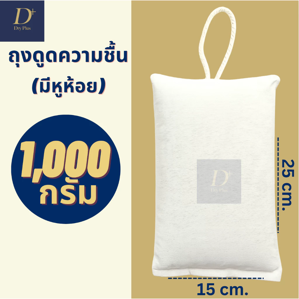 ถุงผ้าดูดความชื้น 1,000 กรัม กันเชื้อรา ลดกลิ่นอับ สำหรับตู้เสื้อผ้า รถยนต์ ตู้คอนเทนเนอร์ Dry+