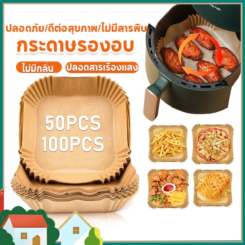air fryer paper 50 ชิ้น/100ชิ้น กระดาษรองหม้อทอดไร้น้ำมัน แผ่น รอง หม้อทอดไร้น้ำมัน
