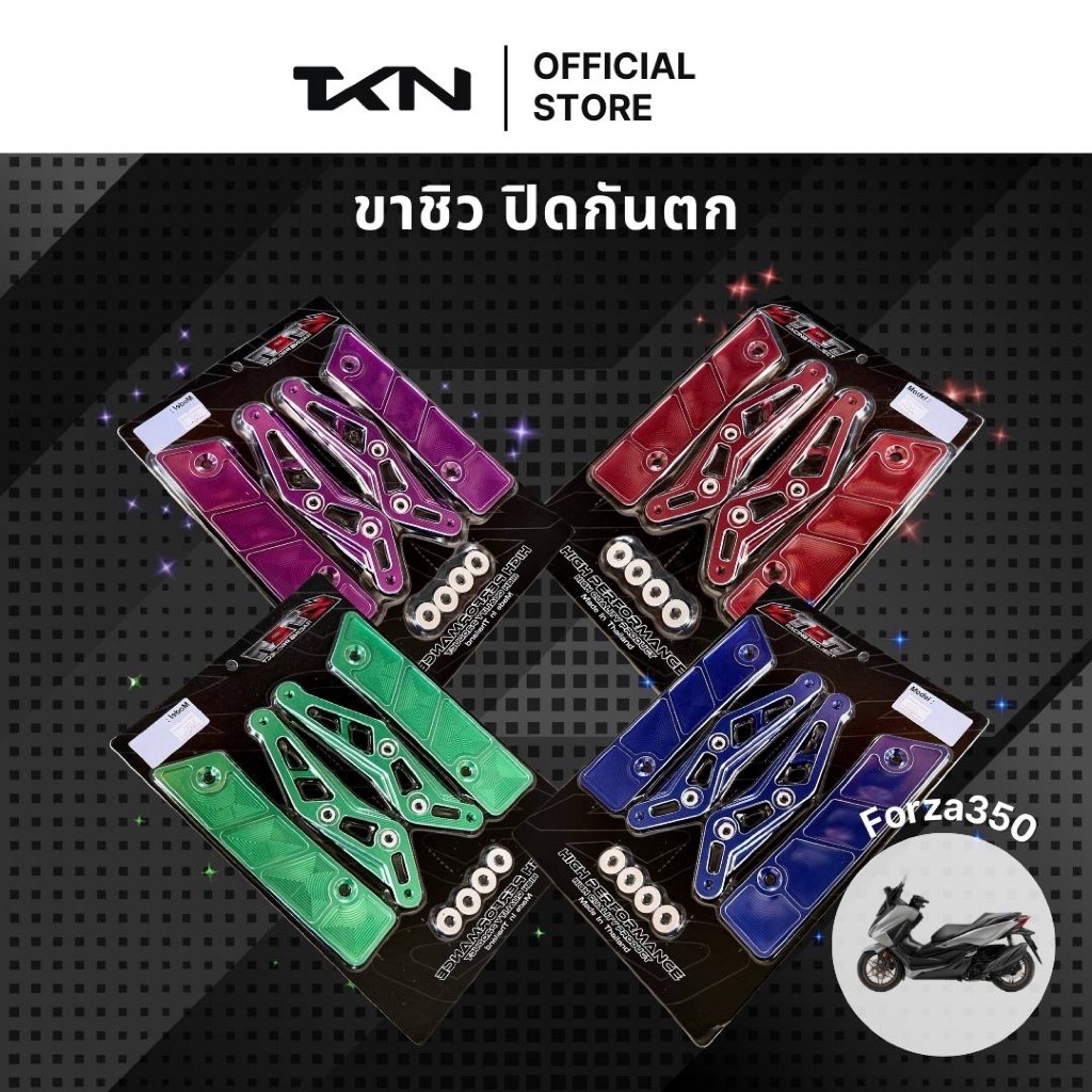 ขาชิว พร้อม ปิดกันตก สำหรับ Forza350 แบรนด์ ทีบีเอ็น ตรงรุ่น งาน อลูมิเนียม CNC TBN พร้อมน็อต ครบชุด