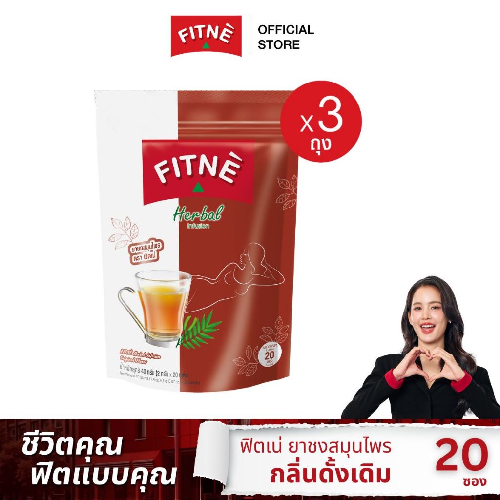 FITNE' ฟิตเน่ ยาชงสมุนไพร กลิ่นดั้งเดิม ขนาด 20 ซอง (3 ถุง)