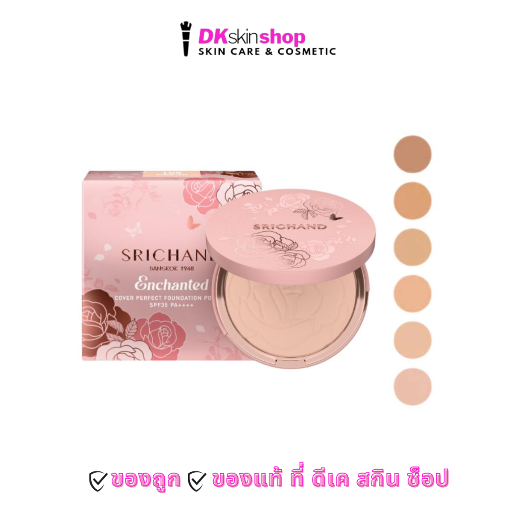 ศรีจันทร์ เอ็นชานเท็ด คัฟเวอร์ เพอร์เฟค ฟาวน์เดชั่น พาวเดอร์ Srichand Foundation Powder มีให้เลือก 6