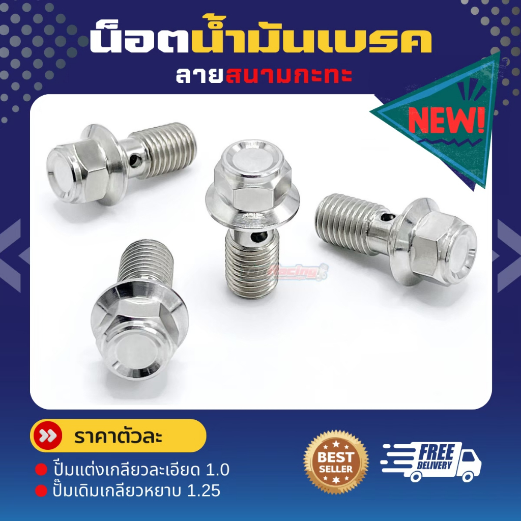 น็อตน้ำมันเบรก 2แบบ ปั๊มเดิมและปั้มแต่ง (ลายหัวสนาม) (ลายกระทะ) มี4สี ราคาตัวละ!!