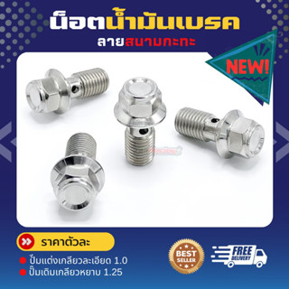 น็อตน้ำมันเบรก 2แบบ ปั๊มเดิมและปั้มแต่ง (ลายหัวสนาม) (ลายกระ…