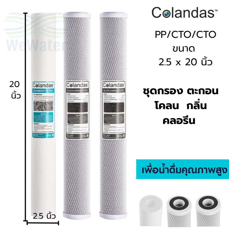 ชุดไส้กรองน้ำ20นิ้วPP+CTO+CTO เน้นกรองโคลน ตะกอน กลิ่นคลอรีน Colandas ของแท้ กรองสะอาด ชัวร์**